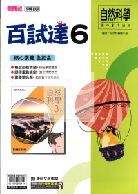 【國中114下】康軒國中百試達 自然(6)-國三下